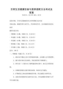 日常生活健康饮食与营养搭配方法考试及答案
