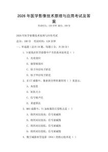 2026年醫學影像技術原理與應用考試及答案