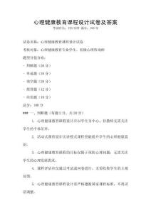 心理健康教育課程設計試卷及答案