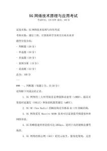 5G網(wǎng)絡(luò)技術(shù)原理與應(yīng)用考試