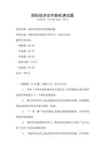 國際經(jīng)濟(jì)合作新機(jī)遇試題