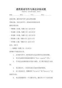 通用英語(yǔ)寫(xiě)作與表達(dá)訓(xùn)練試題