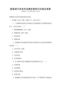 新能源汽車技術發展前景探討試卷及答案