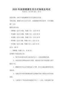 2025年家庭健康生活方式指南及考试