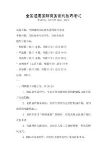 全國通用國際商務談判技巧考試