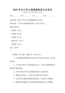 2025年中小學心理健康教育方法考試