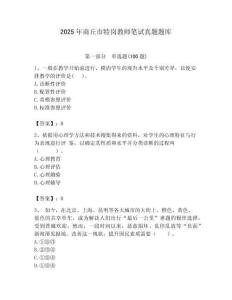 2025年商丘市特崗教師筆試真題題庫附答案