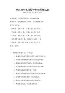全国通用机械设计制造基础试题