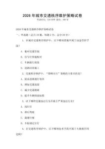 2026年城市交通秩序維護策略試卷