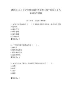 2025山東工商學院面向海內外招聘二級學院院長2人筆試歷年題庫帶答案解析