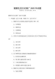 健康生活方式推广2025年试题