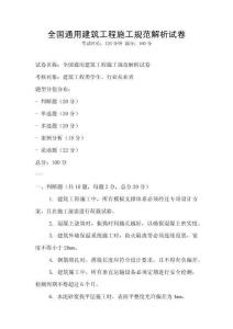 全國通用建筑工程施工規范解析試卷