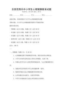 全國范圍內中小學生心理健康教育試題