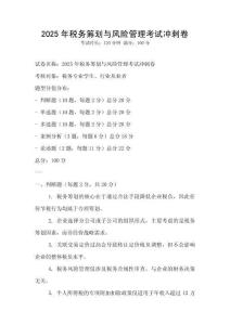 2025年稅務(wù)籌劃與風(fēng)險(xiǎn)管理考試沖刺卷