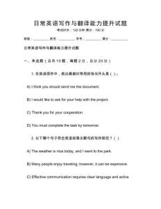 日常英語(yǔ)寫(xiě)作與翻譯能力提升試題