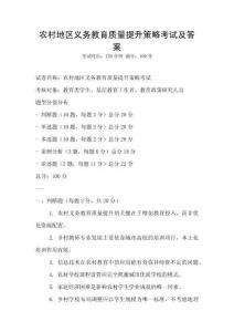 農村地區義務教育質量提升策略考試及答案