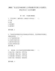 2025廣東東莞市麻涌鎮人力資源服務有限公司招聘專職安全員1人歷年題庫附答案解析