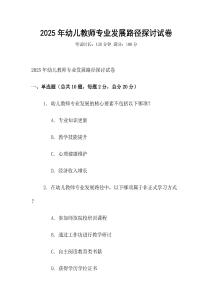 2025年幼兒教師專業發展路徑探討試卷