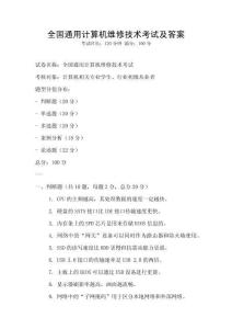 全国通用计算机维修技术考试及答案