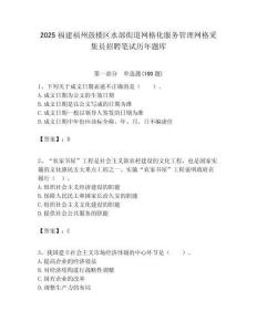 2025福建福州鼓樓區(qū)水部街道網(wǎng)格化服務(wù)管理網(wǎng)格采集員招聘筆試歷年題庫附答案解析