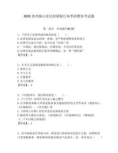 2025貴州獨山富民村鎮銀行春季招聘參考試題附答案解析