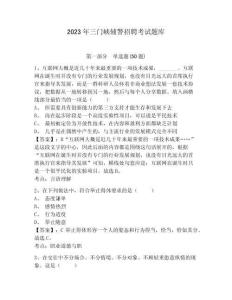 2023年三門峽輔警招聘考試題庫含答案詳解（考試直接用）