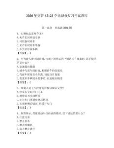 2026年交管12123學法減分復習考試題庫含答案【模擬題】