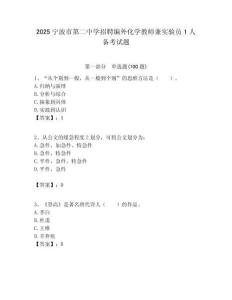 2025寧波市第二中學招聘編外化學教師兼實驗員1人備考試題附答案解析