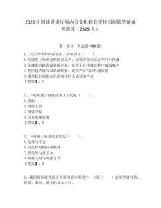 2025中國建設銀行境內分支機構春季校園招聘筆試備考題庫（2325人）附答案解析