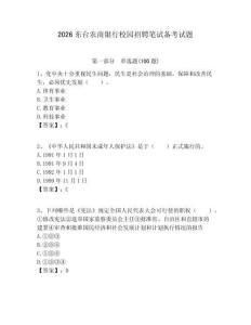 2026東臺農商銀行校園招聘筆試備考試題附答案解析