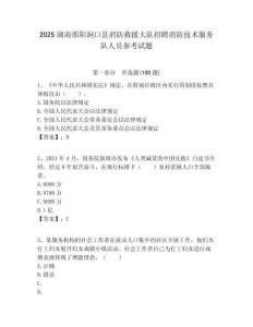 2025湖南邵阳洞口县消防救援大队招聘消防技术服务队人员参考试题附答案解析