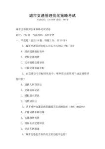 城市交通管理優化策略考試