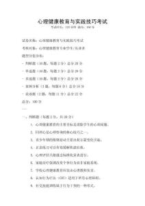 心理健康教育與實踐技巧考試