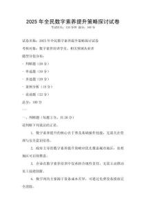 2025年全民數字素養提升策略探討試卷