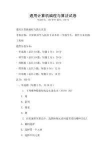 通用计算机编程与算法试卷