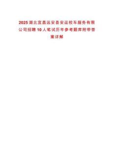 2025湖北宜昌远安县安运校车服务有限公司招聘10人笔试历年参考题库附带答案详解