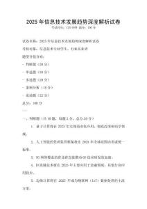2025年信息技术发展趋势深度解析试卷