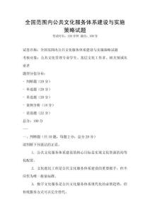 全國范圍內公共文化服務體系建設與實施策略試題