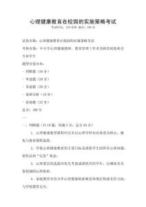 心理健康教育在校園的實施策略考試