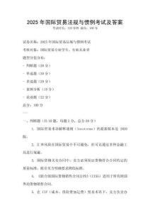 2025年國際貿易法規與慣例考試及答案