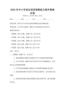 2025年中小學語文閱讀理解能力提升策略試卷