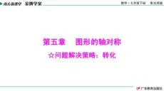 南方新課堂·金牌學案 數學七年級下冊 ☆問題解決策略：轉化