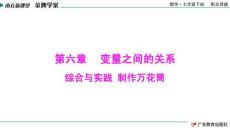南方新課堂·金牌學(xué)案 數(shù)學(xué)七年級下冊 綜合與實(shí)踐  制作萬花筒