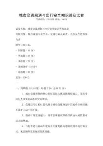 城市交通規劃與出行安全知識普及試卷