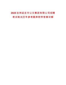 2025吉林延吉市公交集團有限公司招聘考試筆試歷年參考題庫附帶答案詳解