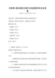 互聯(lián)網(wǎng)+教育模式創(chuàng)新與實(shí)踐案例考試及答案