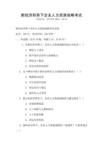 新經(jīng)濟(jì)形勢下企業(yè)人力資源戰(zhàn)略考試