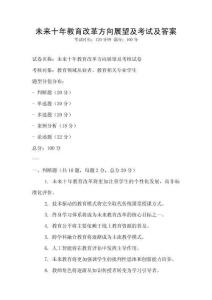 未來十年教育改革方向展望及考試及答案