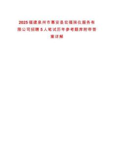 2025福建泉州市惠安县宏福殡仪服务有限公司招聘5人笔试历年参考题库附带答案详解