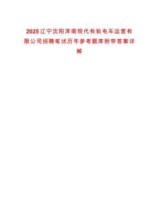 2025遼寧沈陽渾南現代有軌電車運營有限公司招聘筆試歷年參考題庫附帶答案詳解